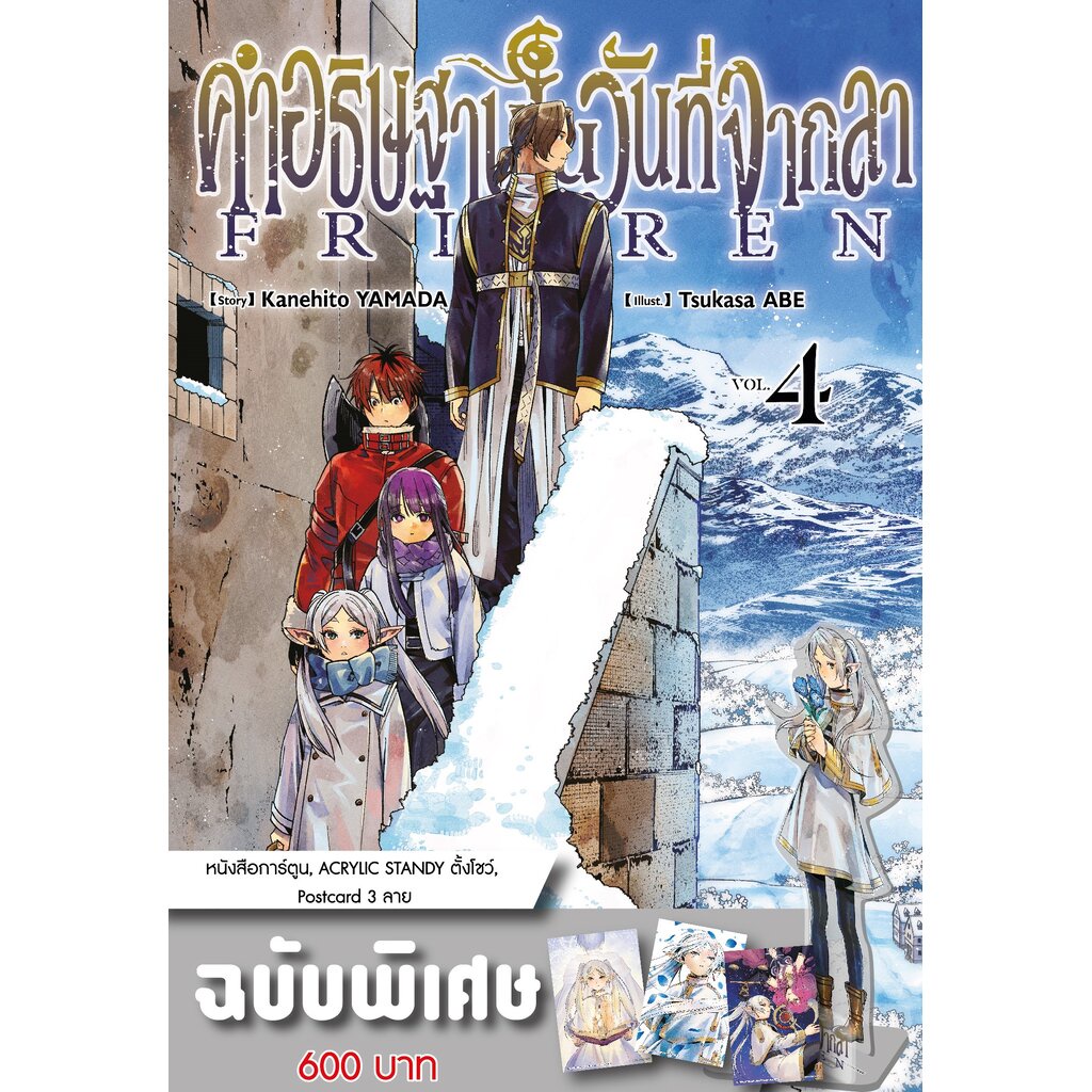 คำอธิษฐานในวันที่จากลา FRIEREN เล่ม 04 (ชุดพิเศษ)