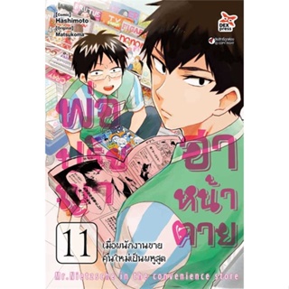 นายอินทร์ หนังสือ พ่อปรัชญา ฮาหน้าตาย เล่ม 11 (การ์ตูน)