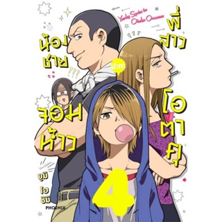 น้องชายจอมห้าว ปะทะ พี่สาวโอตาคุ เล่ม 1 - 4 ( มังงะ ) ( ฟีนิกซ์ ) ( MANGA ) ( PHOENIX ) ( NOM )