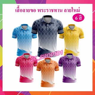 เสื้อลายขอ โปโลลายขอ เสื้อลายพระราชทาน ลายขอพระราชทาน-1