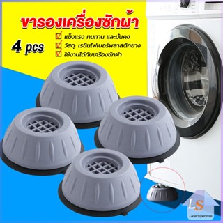 4pcs ขารองเครื่องซักผ้า โครงฐานรองเครื่องซักผ้า กันกระแทก เพิ่มความสูง Washing Machine Foot Pads