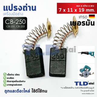 แปรงถ่าน (HL) Makita มากีต้า รุ่น CB250, CB251, CB253 แบบสปริง (ใช้แปรงถ่านเบอร์เดียวกันได้) ตัวอย่างรุ่นที่ใช้ 4100N...