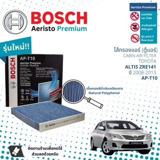 [Bosch Cabin Filters] ไส้กรองแอร์ คาร์บอน Aeristo Premium Bosch AP-T10 สำหรับ Toyota Altis ZRE141  ปี 2008-2013