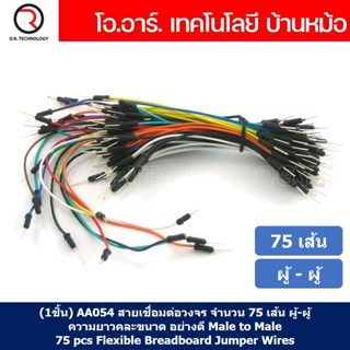 (1ชิ้น) AA054 สายเชื่อมต่อวงจร สายจัมเปอร์ สายแพ จำนวน 75 เส้น ผู้-ผู้ ความยาวคละขนาด อย่างดี Male to Male 75pcs Flex...