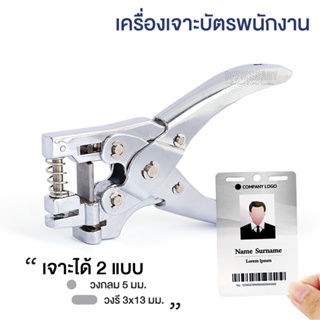 【Good_luck1】เครื่องเจาะบัตร เครื่องเจาะรูบัตรพนักงาน (วงกลม-วงรี)