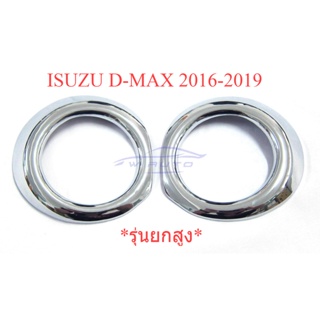 ครอบไฟตัดหมอก ยกสูง Isuzu Dmax D-max 2016 - 2019 4WD 4x4 ชุบโครมเมี่ยม อีซูซุ ดีแม็กซ์ ครอบไฟสปอร์ตไลท์ ครอบสปอร์ตไลต์