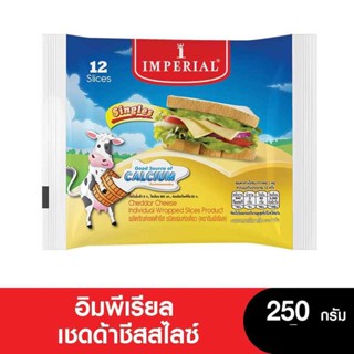 Imperial Cheese อิมพีเรียลเชดด้าชีสสไลซ์ IWS 250 กรัม แพ็ค 12 แผ่น