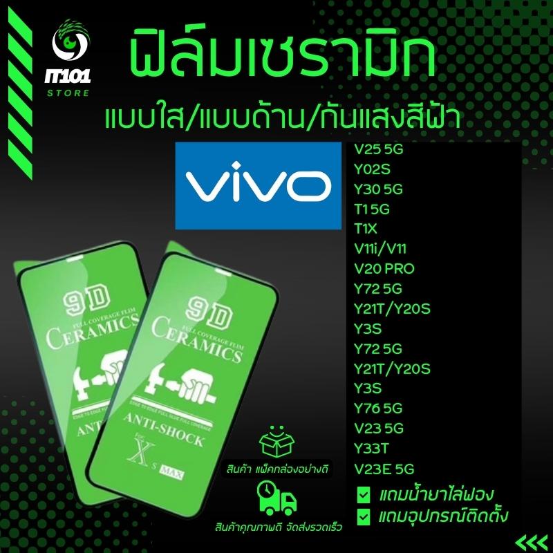 ฟิล์ม Ceramic ใส/ด้าน/กันแสงสีฟ้า Vivo รุ่น V11i,V20 Pro,Y72,Y76,Y21T,Y02s,Y3s,Y76,V23 5G,Y33T,T1 5G