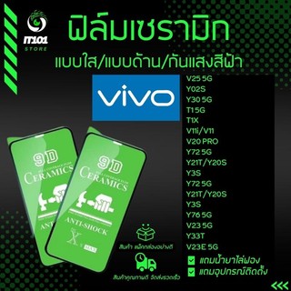 ฟิล์ม Ceramic ใส/ด้าน/กันแสงสีฟ้า Vivo รุ่น V11i,V20 Pro,Y72,Y76,Y21T,Y02s,Y3s,Y76,V23 5G,Y33T,T1 5G,T1x,Y01,V25,Y30 5G