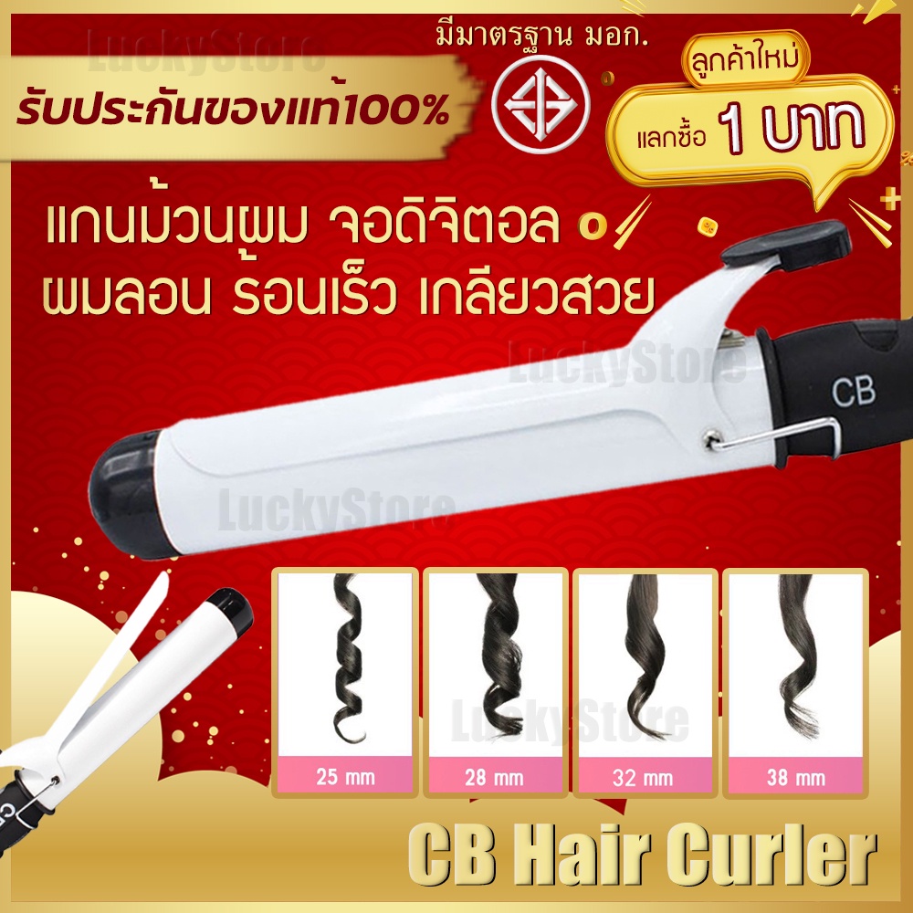 [ลูกค้าใหม่ 0บาท] CB แกนม้วนผม เครื่องม้วนผม ที่ม้วนผม แกนม้วนผมจัมโบ้ หน้าจอดิจิตอล ลอนมาม่า ลอนธรร