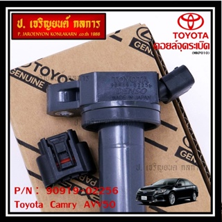 (ราคา /1 ชิ้น,แถมปลั๊ก) คอยล์จุดระเบิดแท้ Toyota Camry AVV50 Hybrid 2.5 ปี 2012-2018 ,Yaris 2015 : 90919-02256/50/57