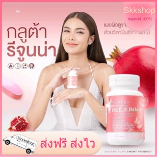 💝กลูต้าอุ้ม Reejunna รีจูนน่า กลูต้าอุ้ม กลูต้าเคี้ยว 1แถม1 ชาร์มาร์ 𝗚𝗹𝘂𝘁𝗮 𝗽𝗹𝘂𝘀 ผิวขาว เนียน อุ้มมิสแกรนด์