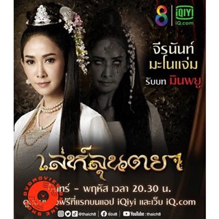 DVD เล่ห์ลุนตยา (Le Lun Taya) (เสียง ไทย | ซับ ไม่มี) DVD