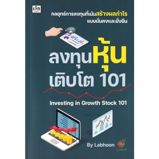 Se-ed (ซีเอ็ด) : หนังสือ ลงทุนหุ้นเติบโต 101 Investing in Growth Stock 101