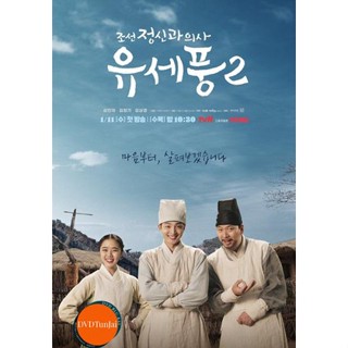 หนังแผ่น DVD Poong the Joseon Psychiatrist 2 (2023) จิตแพทย์หนุ่มแห่งยุคโชซอน 2 (10 ตอนจบ) (เสียง เกาหลี | ซับ ไทย) หนัง