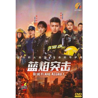 DVD ดีวีดี เปลวไฟสีน้ำเงิน Blue Flame Assault (2022) 33 ตอนจบ (เสียง ไทย/จีน| ซับ ไทย) DVD ดีวีดี