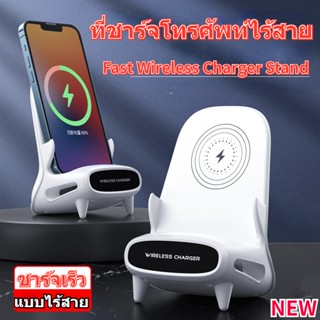 New แท่นชาร์จไร้สาย ชาร์จเร็ว Wireless Charger Stand ขาตั้งโทรศัพท์มือถือ แบบไร้สาย ที่ชาร์จตั้งโต๊ะ