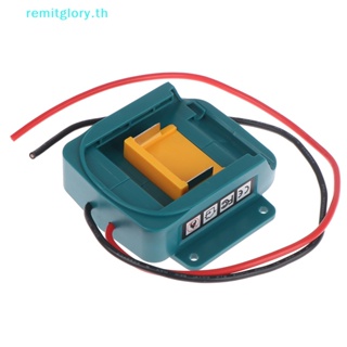 Remitglory อะแดปเตอร์แปลงไฟ สําหรับ Makita 18V Li-Ion