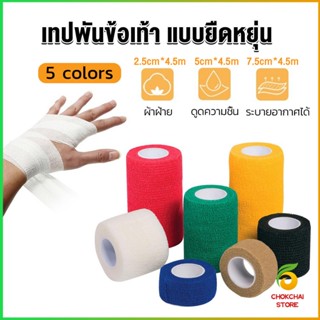 Chokchaistore ผ้าล็อค ผ้าพันแผล เทปพันแผลแบบยืดหยุ่น เทปพันออกกำลังกาย ขนาด 4.5m Non-Woven Bandage