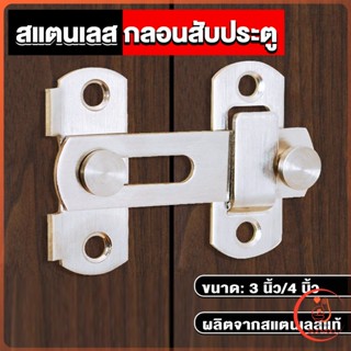 Sudyod กลอนสับสแตนเลสแท้ กลอนประตู  deadbolt