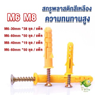 YOYO ชุดพุกพลาสติก พุกพลาสติกสีเหลืองพร้อมสกรู  M6 M8  พุก Plastic expansion bolt