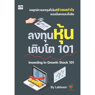 ลงทุนหุ้นเติบโต 101 Investing in Growth Stock 101