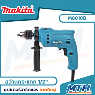 MAKITA MT series สว่านกระแทก สว่านไฟฟ้า 500W รุ่น M8010B