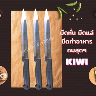 มีด 🔪มีดกีวี หั่น ปลอก มีดทำครัว มีดKIWI  ปลายแหลม  ด้ามพลาสติกดำ 🔪