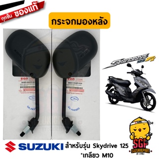 กระจกข้างและอุปกรณ์เสริมมอไซค์ กระจกมองหลัง MIRROR ASSY,REAR VIEW แท้ Skydrive 125 - UK125 - กระจก | SUZUKIGPART