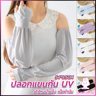 NKK ปลอกแขนกัน UV ปลอกแขนกันแดด แขนพองๆเย็นไม่รัด งานเกาหลี ผ้าไหมเย็น Sunscreen sleeve