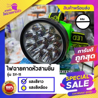 ไฟฉาย ไฟตัดยาง ไฟฉายคาดหน้าผาก ตราสามยิ้ม LED SY-11 ไฟฉาย ไฟกรีดยาง ไฟส่องสัตว์ # ดำปลา ดำนำ้ได้ #ไฟฉายคาดหัว ของแท้