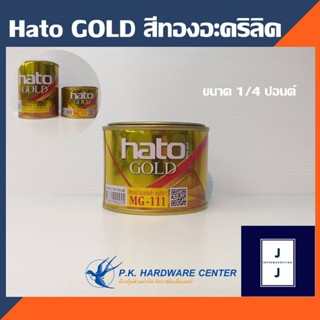 Hato สีทองน้ำมัน สีน้ำมันอะครีลิค MG-111 0.1 ลิตร เล็กสุด (ราคารวมแวท) สีทองน้ำอะคริลิค สีทองน้ำมัน สีทองทาพระ สีทองพ...