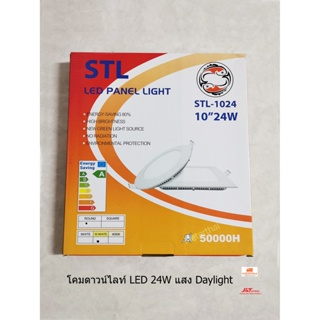 ชุดไฟ STL LED ดาวน์ไลท์ 24W Daylight Downlight แสงขาว 10 นิ้ว