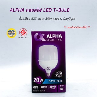 อุปกรณ์ส่องสว่าง ALPHA หลอดไฟ LED T-Bulb ขั้ว E27 20W 30W 40W 50W แสงขาว Daylight แอลอีดี หลอดไฟ หลอดแอลอีดี หลอดled