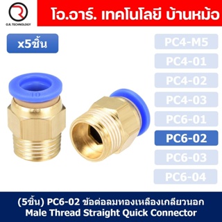 (5ชิ้น) PC6-02 ข้อต่อลมทองเหลืองเกลียวนอก ข้อต่อลม ข้อต่อทอง…