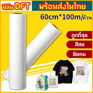 DFT DTF 60CM.X100M.(PET FILM)  ฟิล์ม ม้วน คุณภาพสูงเคลือบสารพิเศษสำหรับงานรีดร้อน หมึกยึดเกาะได้ดี ​ใหม่