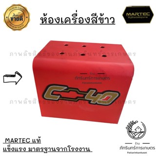 ห้องเครื่องสีข้าว ทรงสี่เหลี่ยม งานแท้ มีประกันทุกชิ้น MARTEC