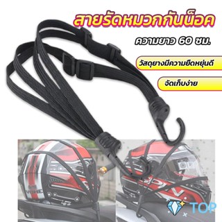 สายรัดหมวกกันน็อค 60cm  ที่รัดหมวกกันน็อค ติดเบาะรถมอเตอร์ไซค์ ที่รัดหมวกกันน็อค Helmet elastic rope