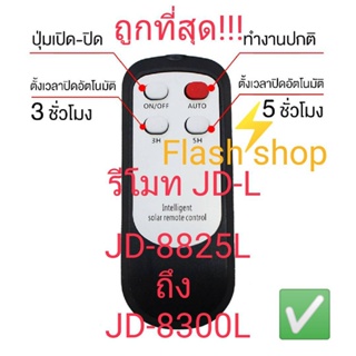 แสงไฟ 12.12***โปรแรง***ถูกที่สุด!!รีโมทJD-L โคมไฟสปอตไลท์ โซล่าเซลล์ JD-8825L - JD-8300L (เฉพาะรีโมทนะค่ะ)