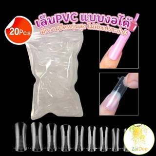 20pcs/set เล็บPVC แบบงอได้ เล็บปลอม เล็บพีวีซี ยาวขึ้น เล็บPVC Nail Kits