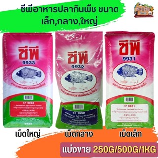 CP ซีพี อาหารปลากินพืช ปลาโตไว ได้น้ำหนัก เนื้อแน่น (แบ่งขาย 250G / 500G /1 KG)