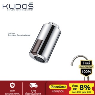 KUDOS ชุดเซตปากก๊อกเซ็นเซอร์ รุ่น K1900019 (สีโครม) และ ก๊อกอ่างล้างจานเคาเตอร์ รุ่น KFCK3101S (สีโครเมี่ยม)