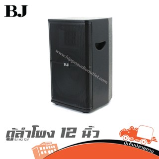 ตู้ลำโพง 12 นิ้ว BJ M2 12V พร้อมดอก ขายดี ของเเท้ ราคาถูก สั่ง1เครื่องต่อ1คำสั่งซื้อค่ะ (ใบกำกับภาษีทักเเชทได้เลยค่ะ)...