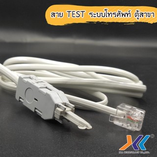 เครื่องใช้ในบ้าน [จากไทย] ชุดปลั๊กทดสอบสัญญาณโทรศัพท์ 4P p1499