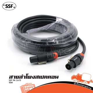 สายลำโพง SSF 2X1.5 + สเป็คคอนห้วท้าย 10 เมตร ราคาถูก ของเเท้100% (ใบกำกับภาษีทักเเชทได้เลยค่ะ) ฮิปโป ออดิโอ Hippo Audio