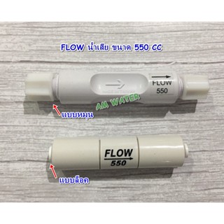 เครื่องใช้ไฟฟ้าในครัวFlow น้ำทิ้ง โฟร์น้ำเสีย สำหรับเครื่องกรองน้ำRO  300cc/420cc/450cc /550cc/1,500cc (แบบหมุน/แบบล็อค)