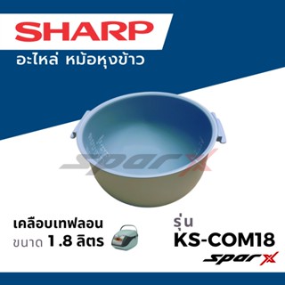 อุปกรณ์ในครัว Sharp หม้อใน อะไหล่แท้ รุ่น KS-COM10 / KS-COM18 / KS-ZT10 / KS-ZT18 / KS-M182 /KS-19ET / KS-11ET