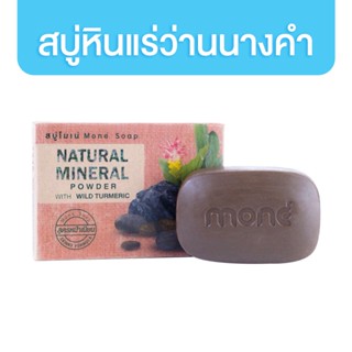 Mone สบู่หินแร่ธรรมชาติผสมว่านนางคำ 100g สบู่ล้างหน้า ลดฝ้า ผิวกระจ่างใส ผลิตภัณฑ์ทำความสะอาดหน้า