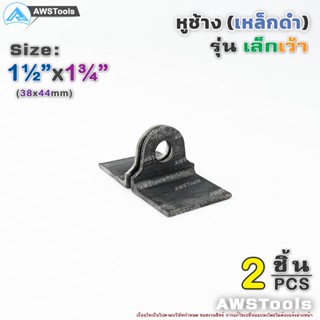 กุญแจล็อค หูช้าง เหล็ก 38x44x3.0mm หูช้างเล็ก เว้า คล้องกุญแจ ประตู เหล็ก ปะตูบานเลื่อน สายยู