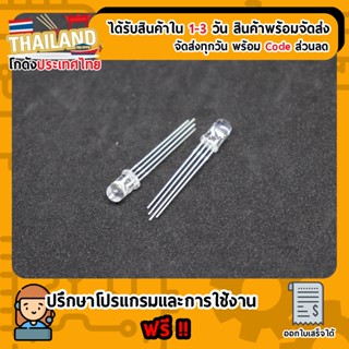 RGB LED 5mm จำนวน 1 หลอด (เก็บเงินปลายทาง)